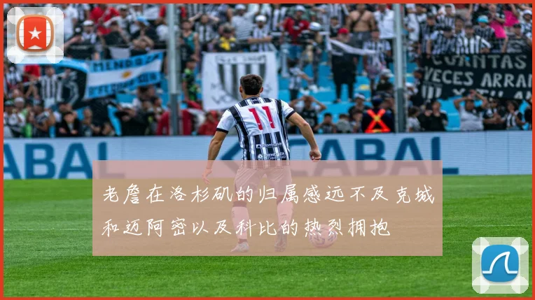 老詹在洛杉矶的归属感远不及克城和迈阿密以及科比的热烈拥抱