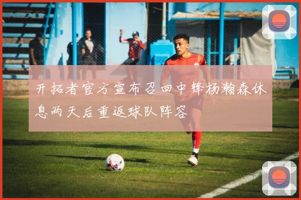 开拓者官方宣布召回中锋杨瀚森休息两天后重返球队阵容