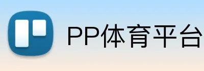 PP体育平台 Logo